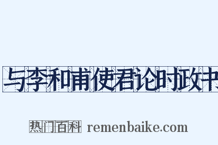 与李和甫使君论时政书是什么意思的图片